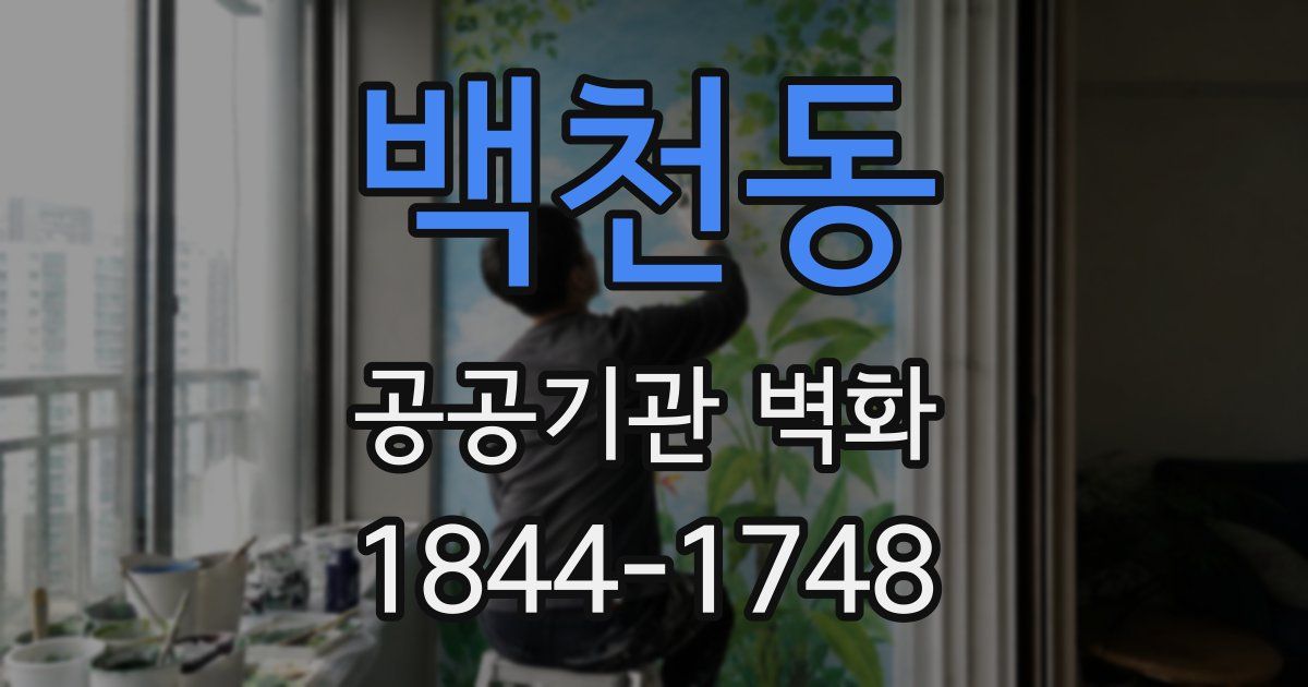 백천동 공공기관 벽화