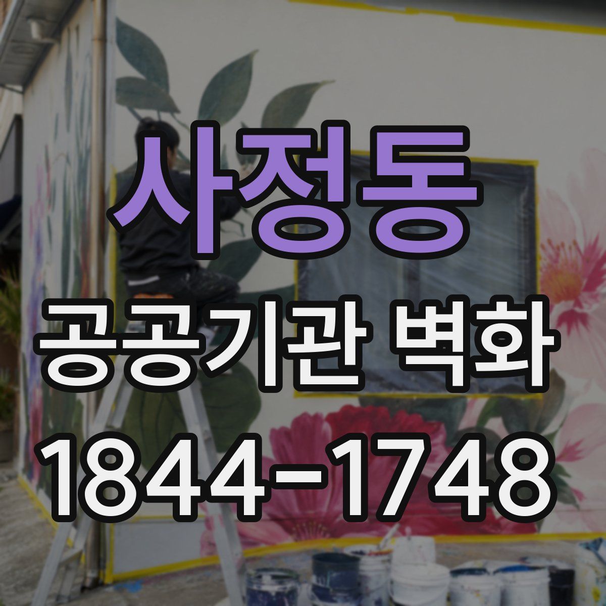 사정동 공공기관 벽화