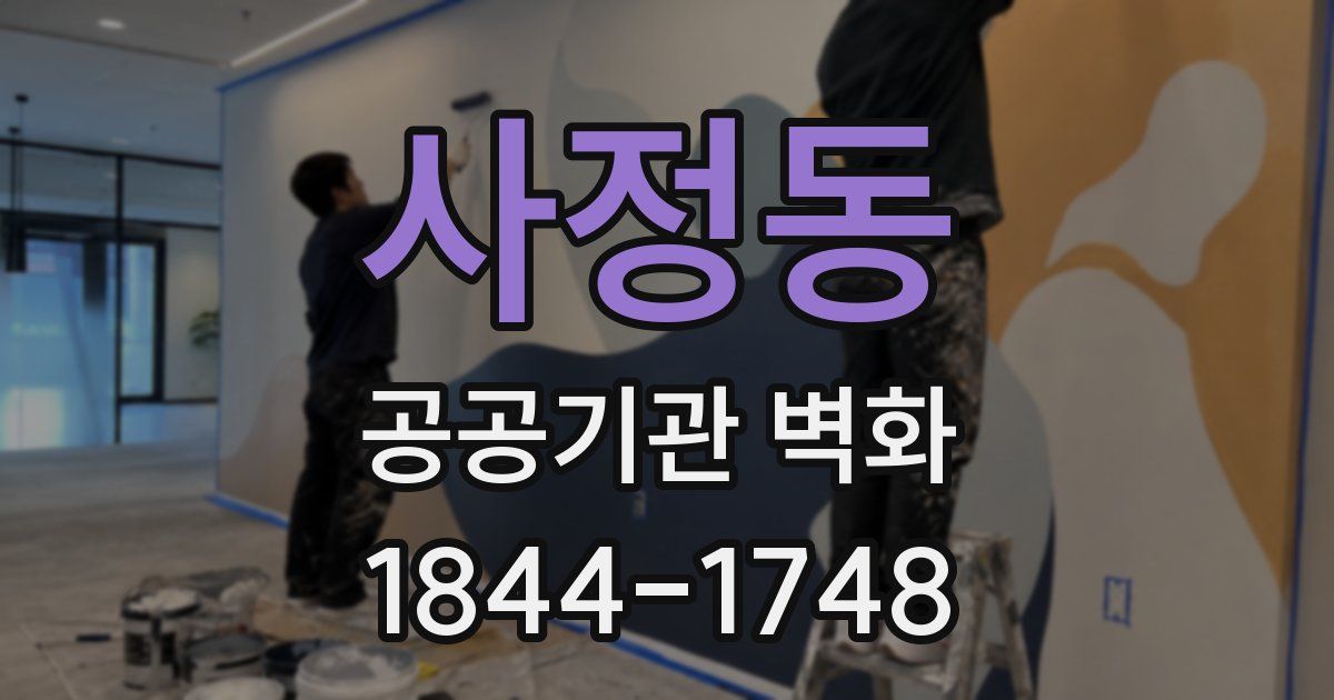 사정동 공공기관 벽화