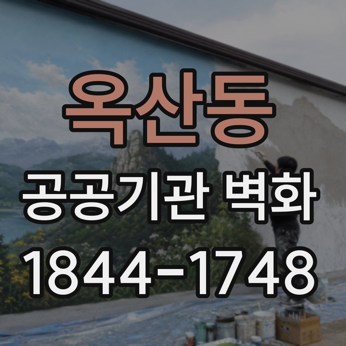 옥산동 공공기관 벽화