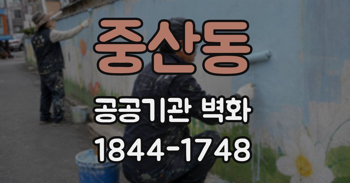 중산동 공공기관 벽화
