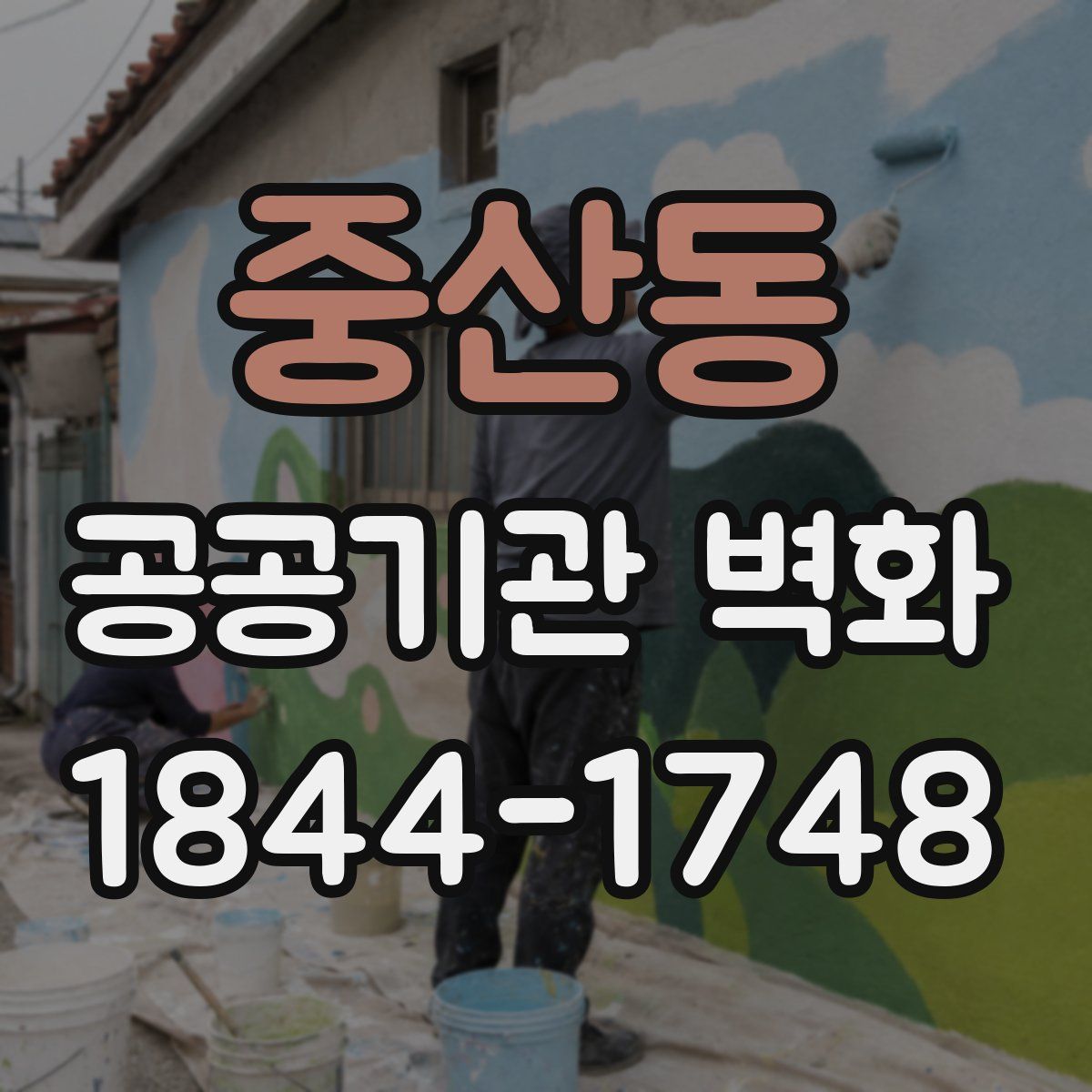 중산동 공공기관 벽화