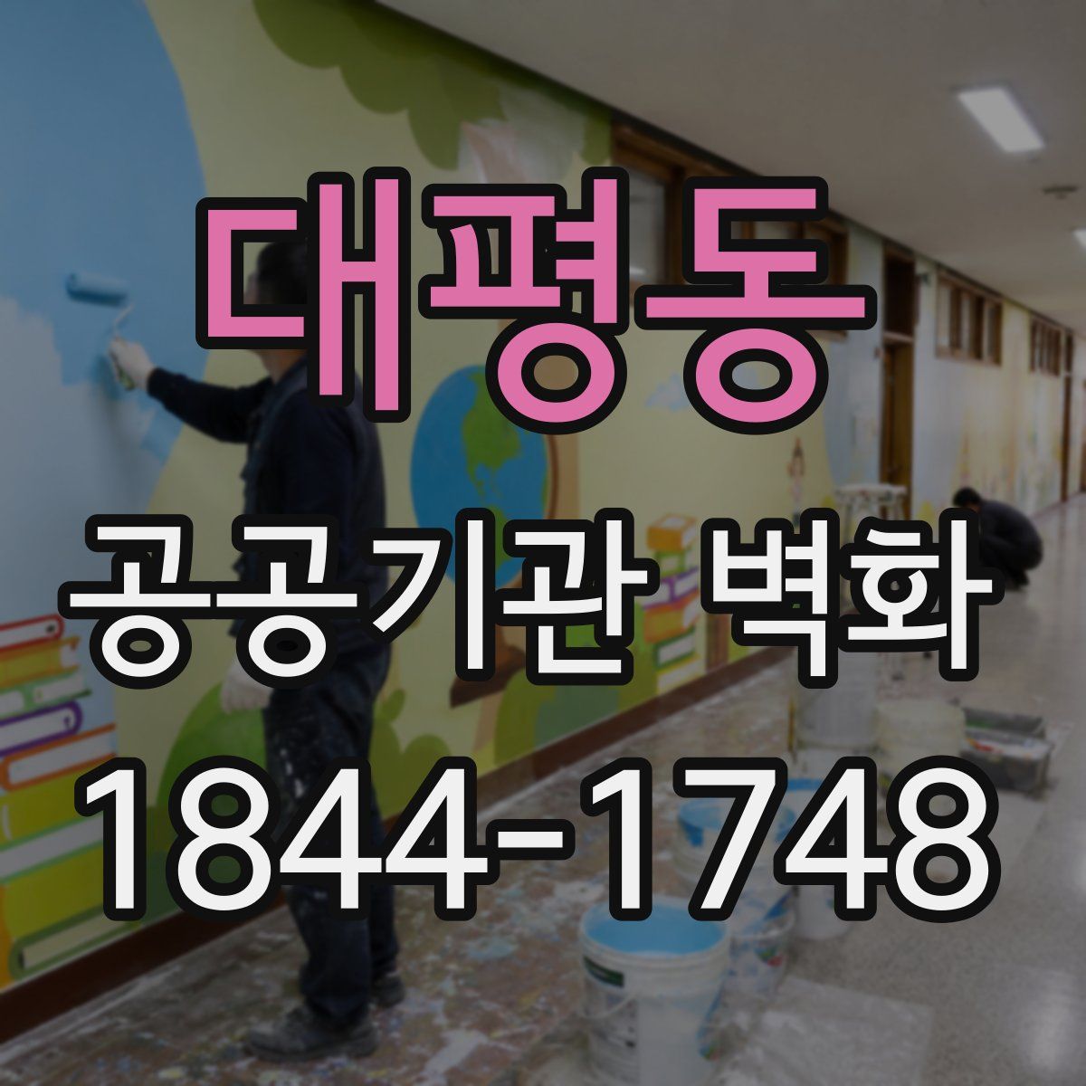 대평동 공공기관 벽화