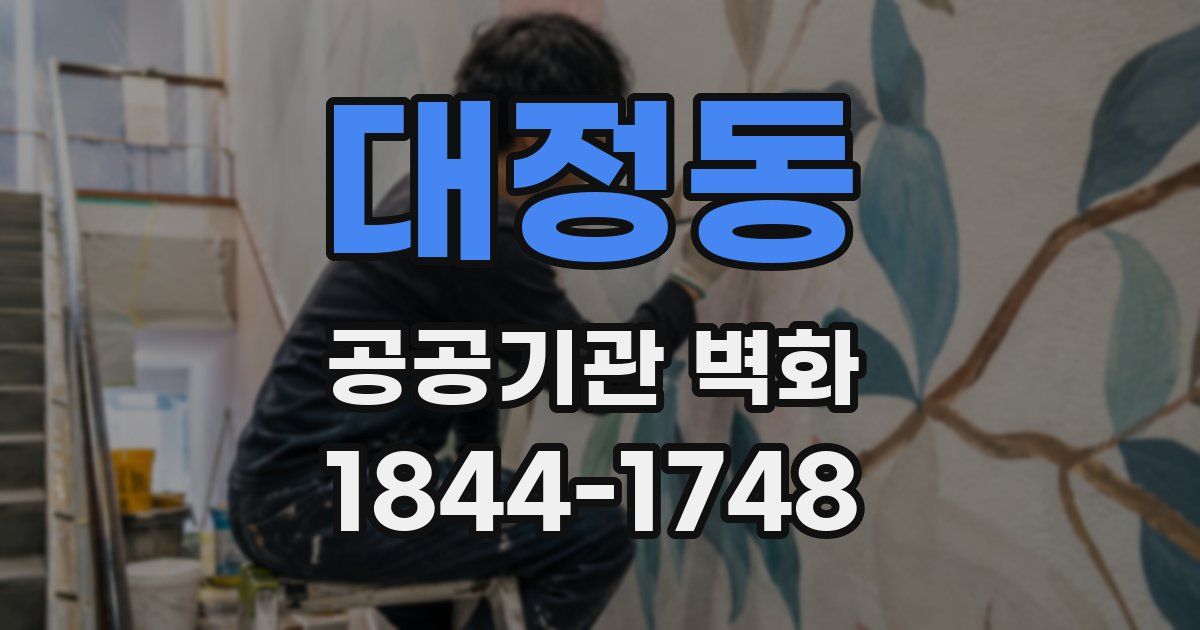 대정동 공공기관 벽화