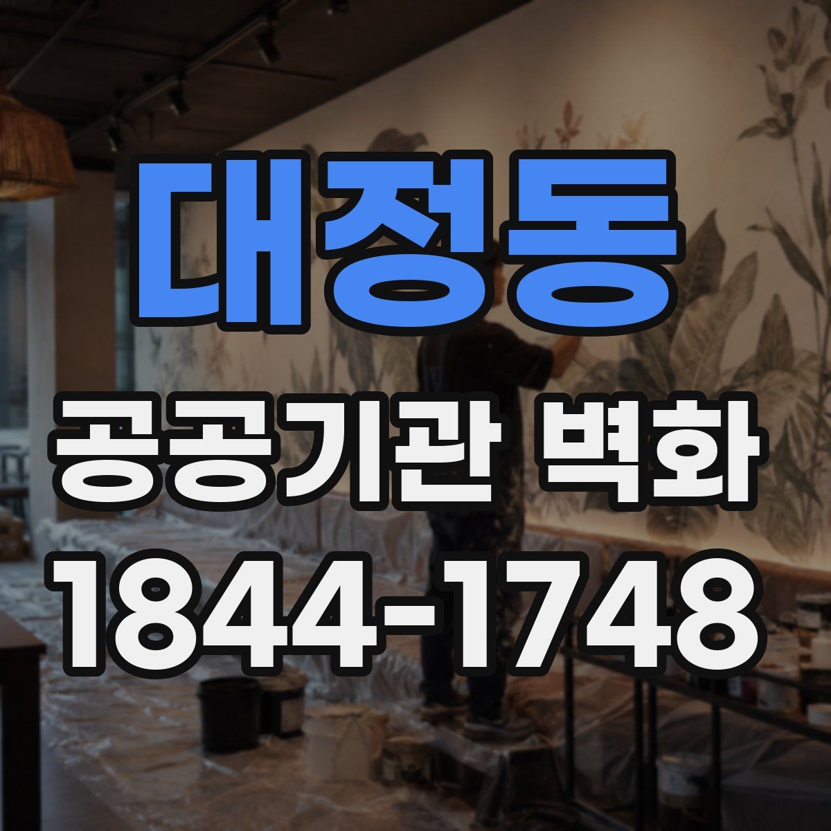 대정동 공공기관 벽화