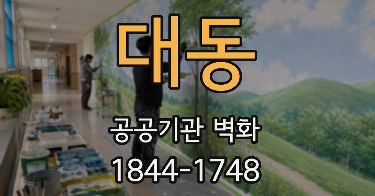 대동 공공기관 벽화