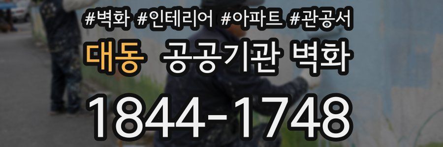 대동 공공기관 벽화