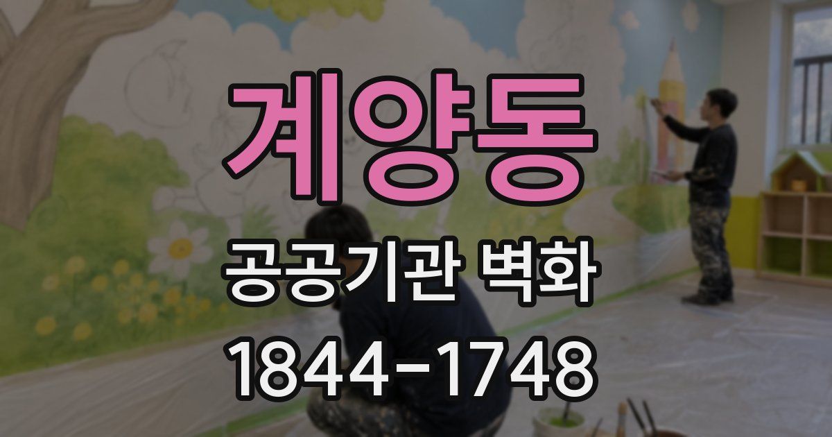 계양동 공공기관 벽화