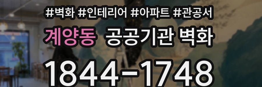 계양동 공공기관 벽화