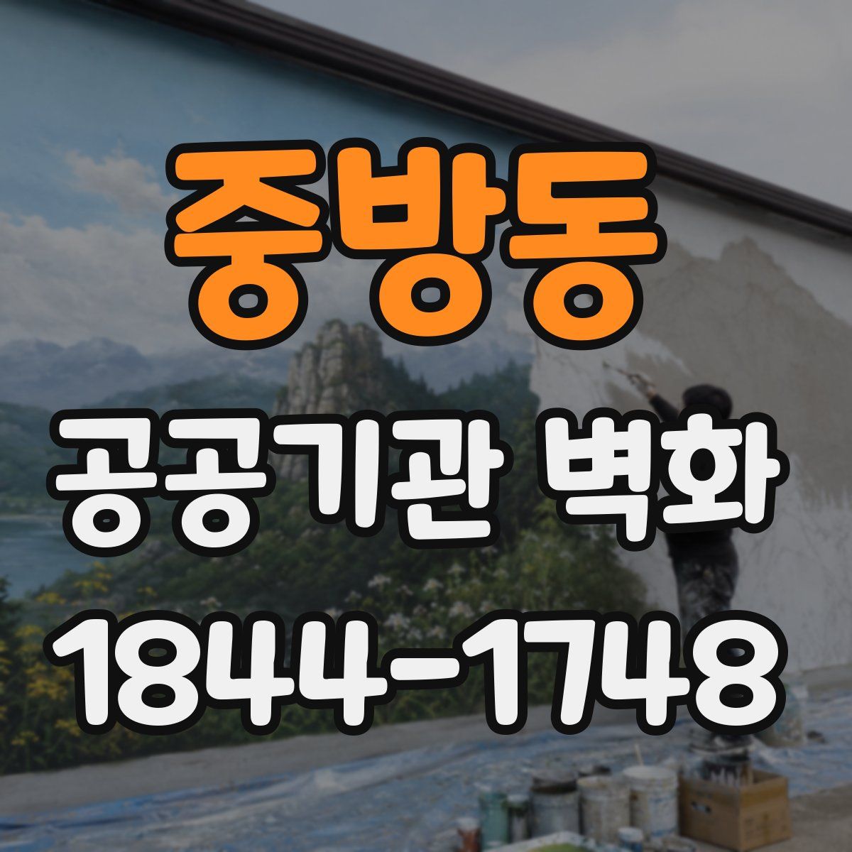 중방동 공공기관 벽화