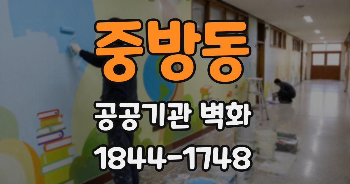 중방동 공공기관 벽화