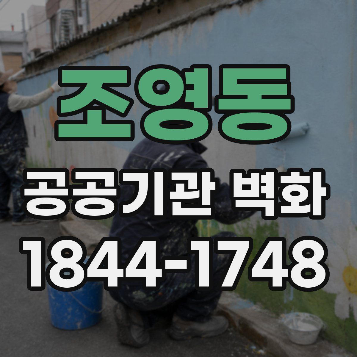 조영동 공공기관 벽화