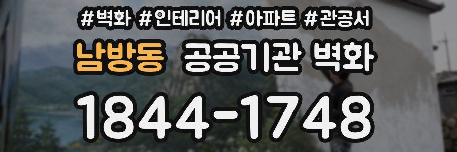 남방동 공공기관 벽화