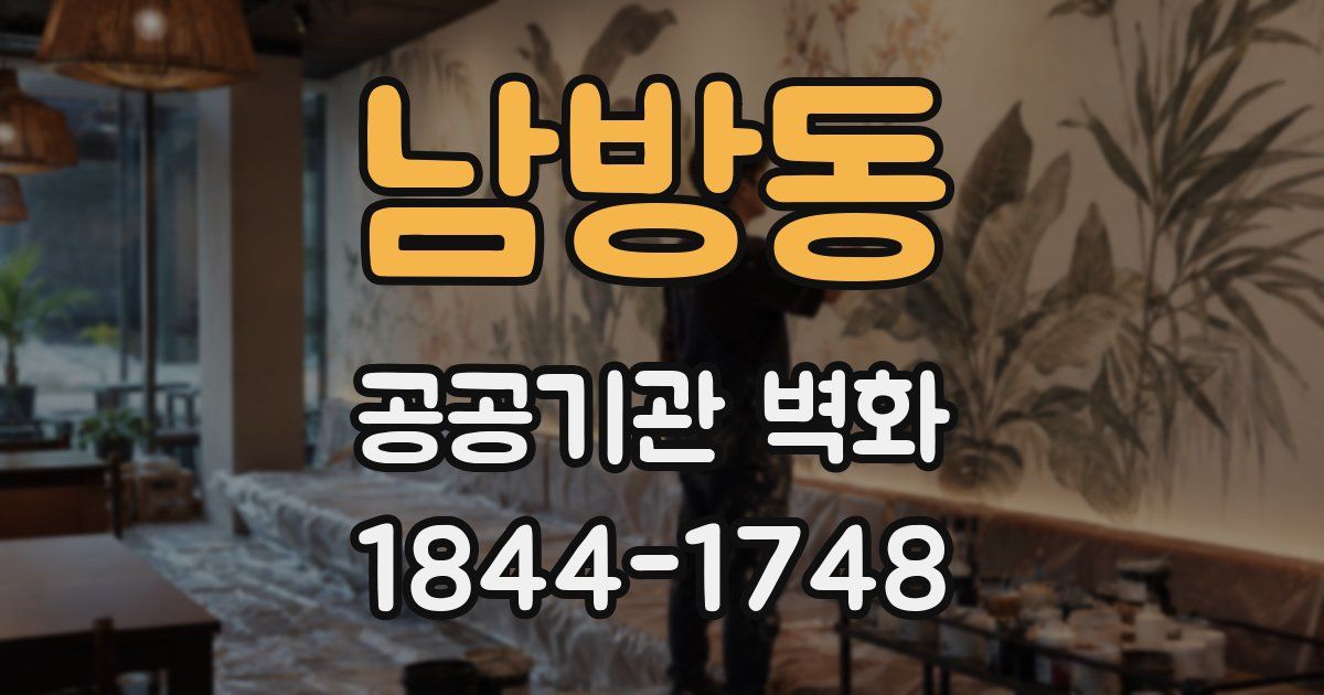 남방동 공공기관 벽화