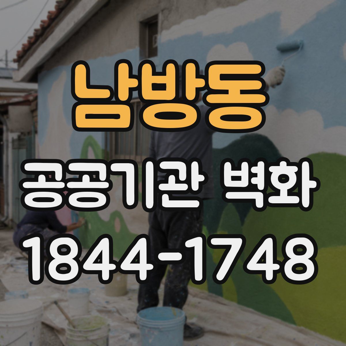 남방동 공공기관 벽화