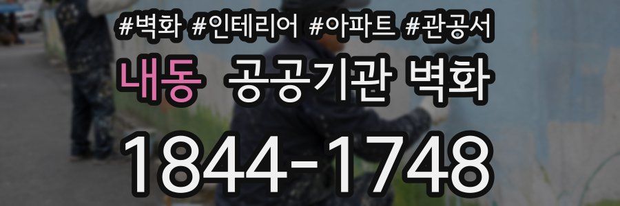 내동 공공기관 벽화