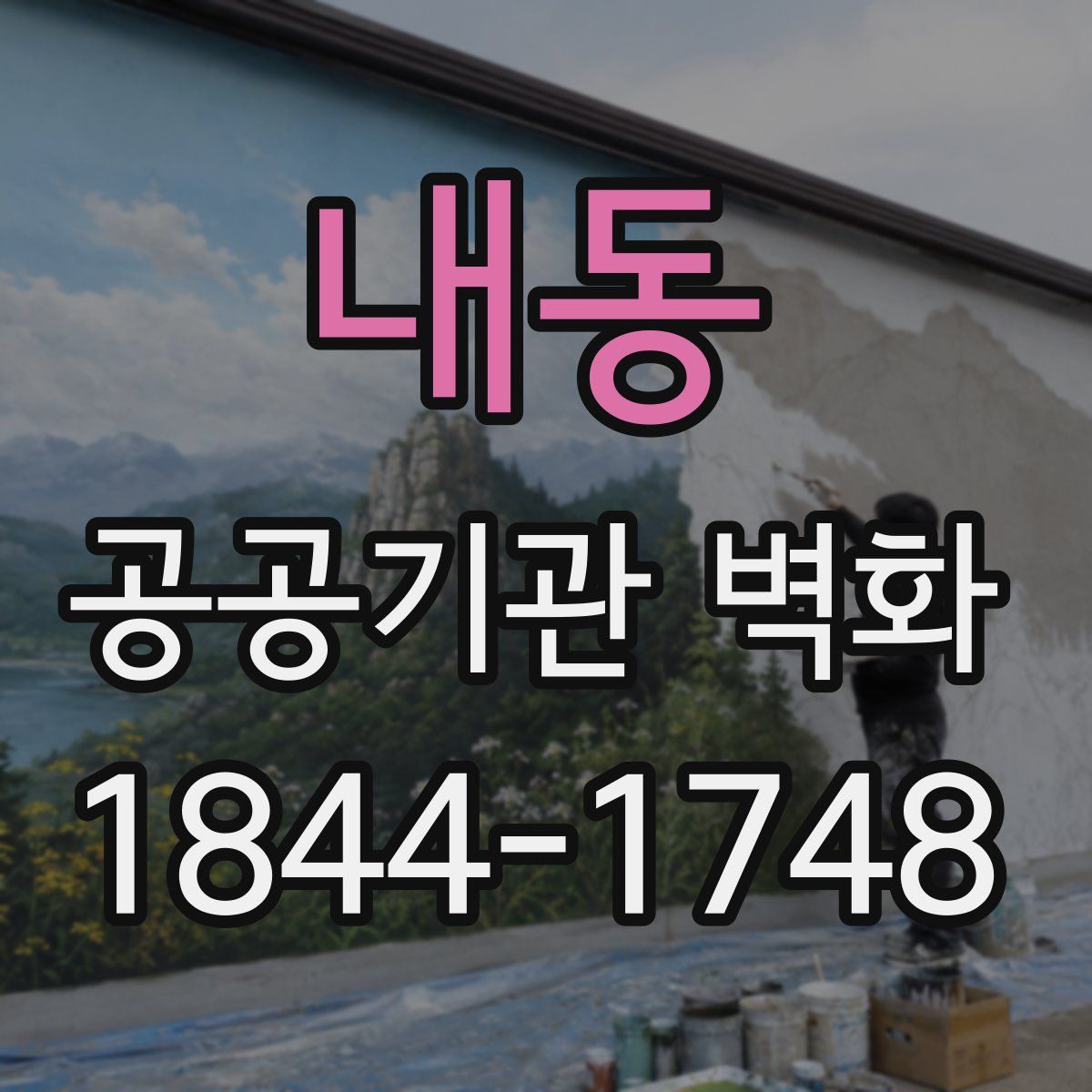 내동 공공기관 벽화