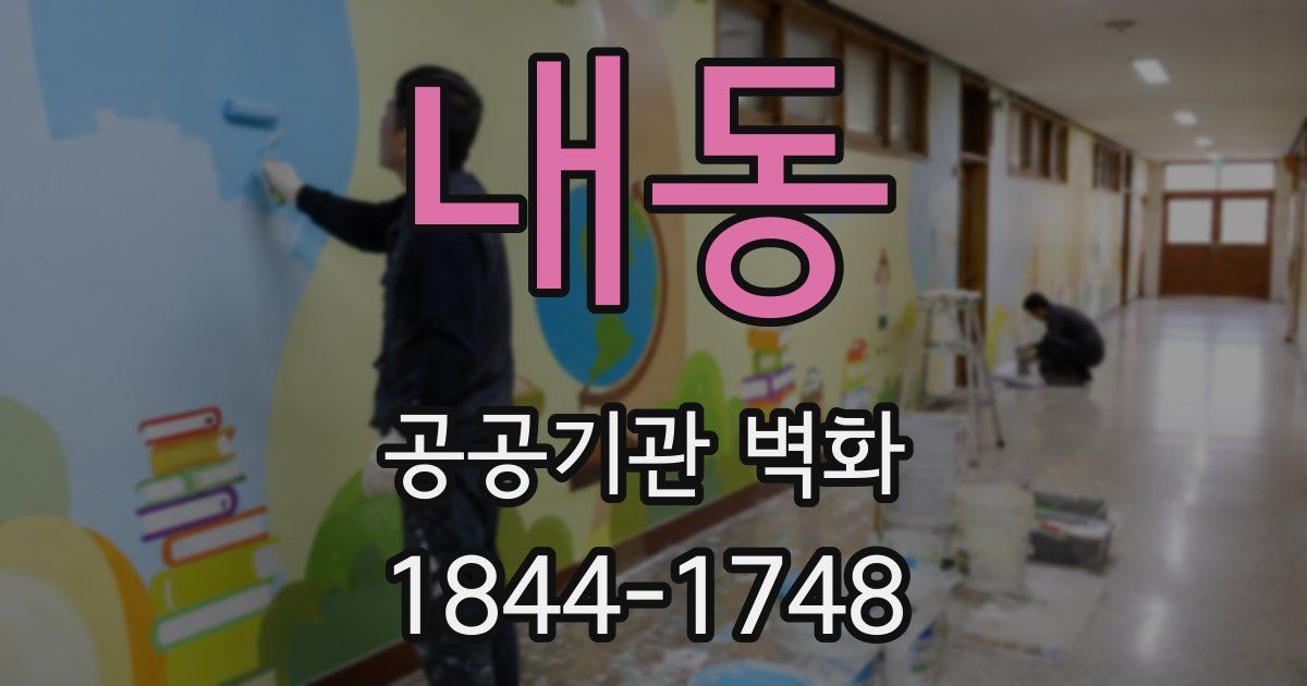 내동 공공기관 벽화
