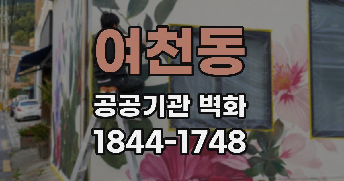 여천동 공공기관 벽화