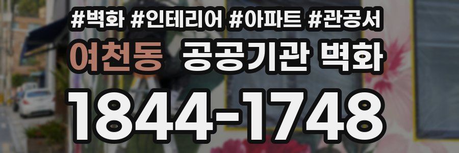 여천동 공공기관 벽화