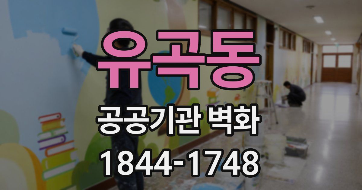 유곡동 공공기관 벽화