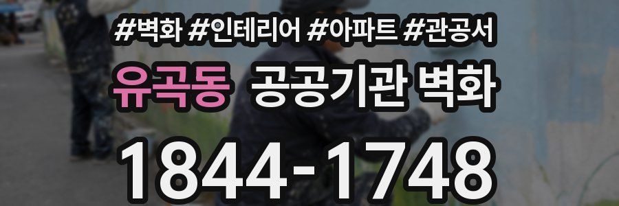 유곡동 공공기관 벽화