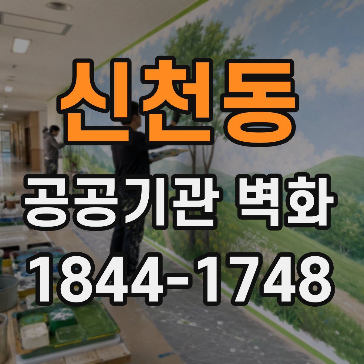 신천동 공공기관 벽화