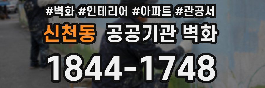 신천동 공공기관 벽화
