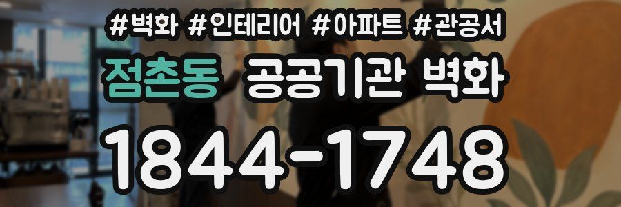 점촌동 공공기관 벽화