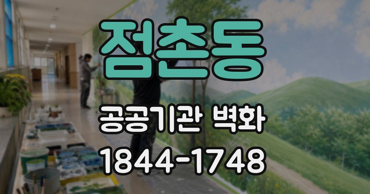 점촌동 공공기관 벽화