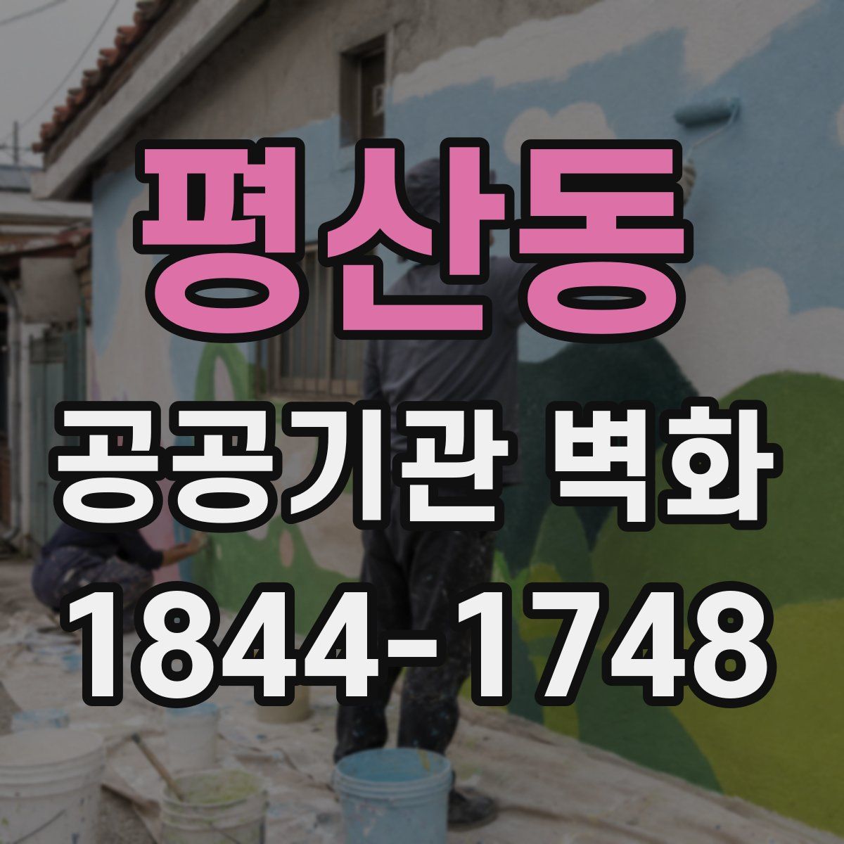 평산동 공공기관 벽화