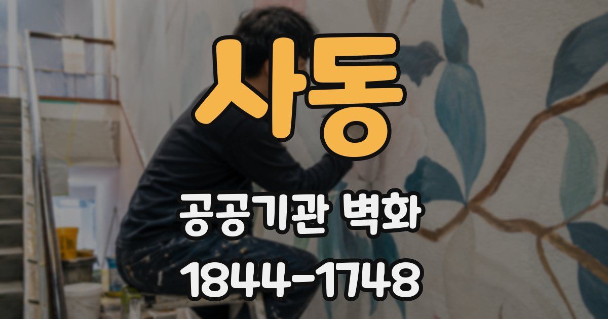 사동 공공기관 벽화