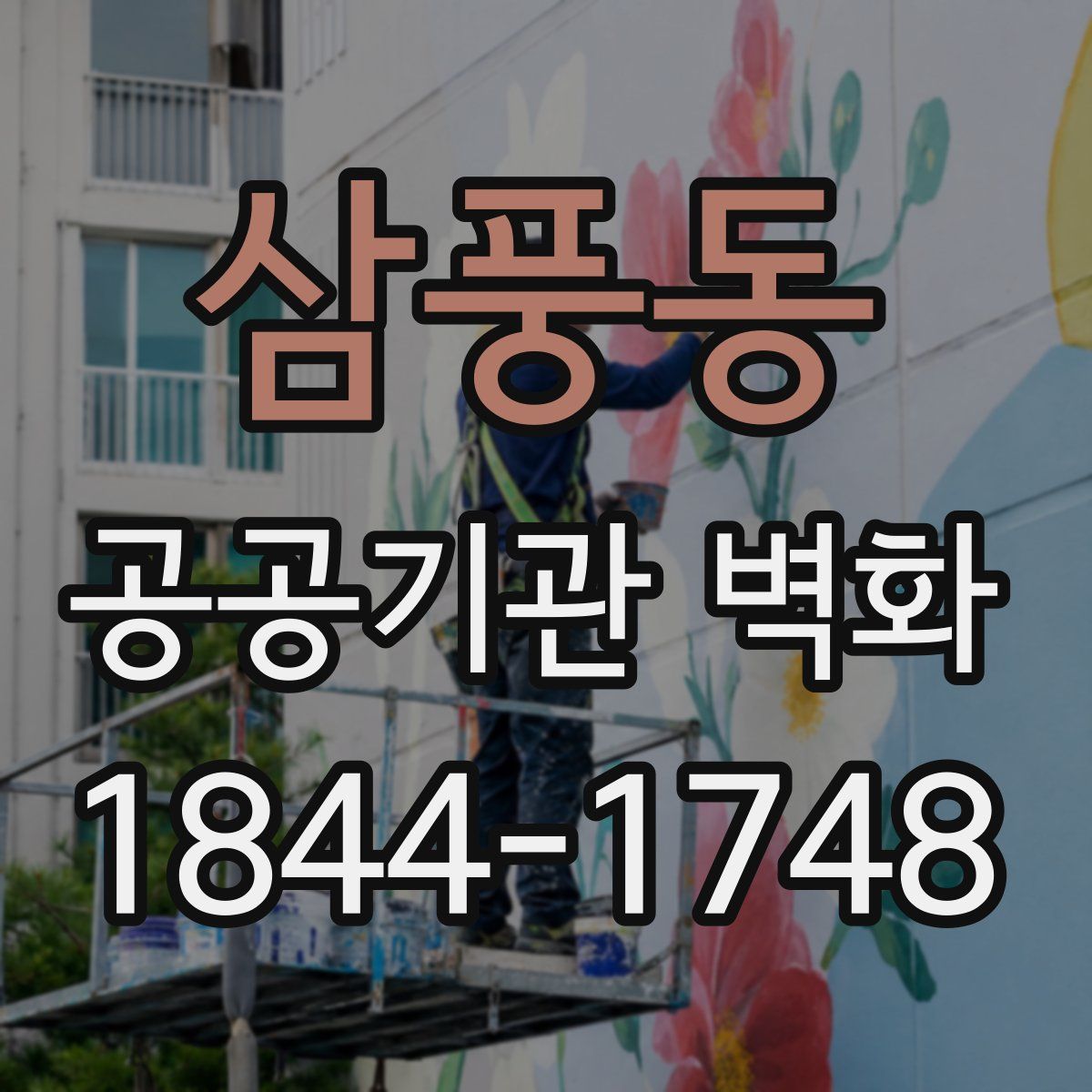 삼풍동 공공기관 벽화