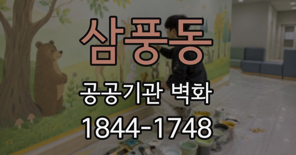 삼풍동 공공기관 벽화