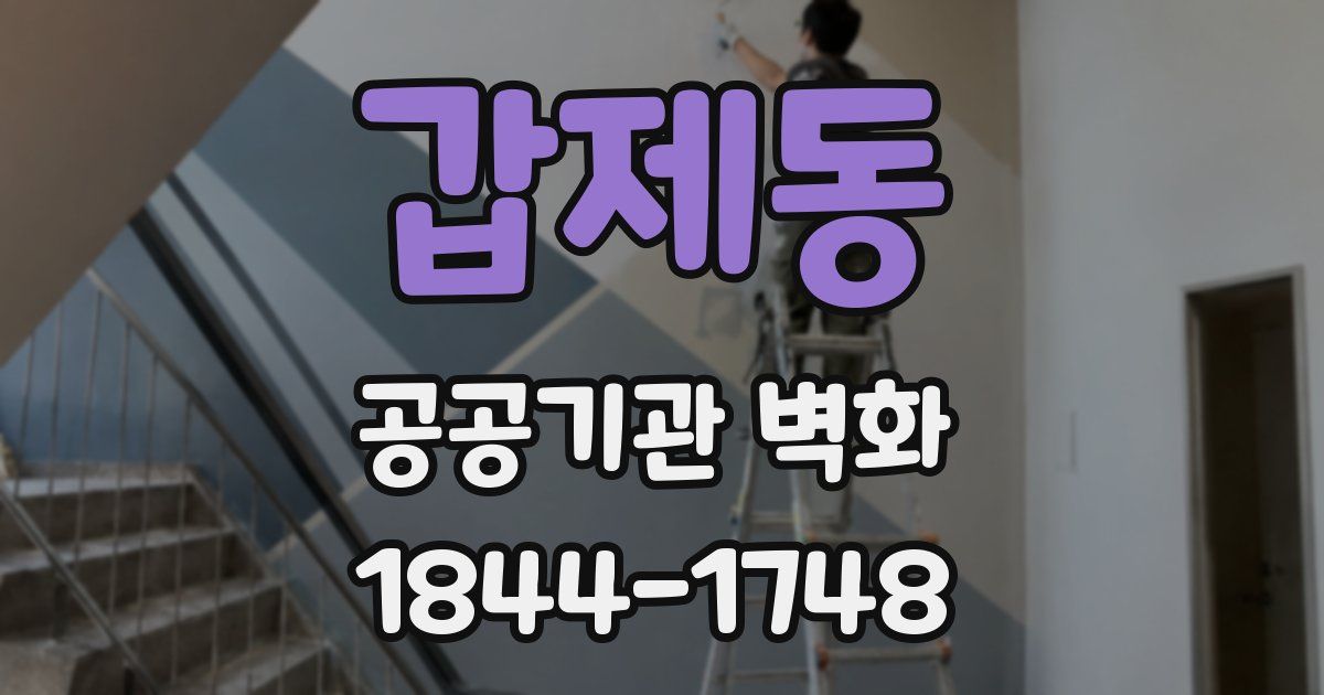 갑제동 공공기관 벽화