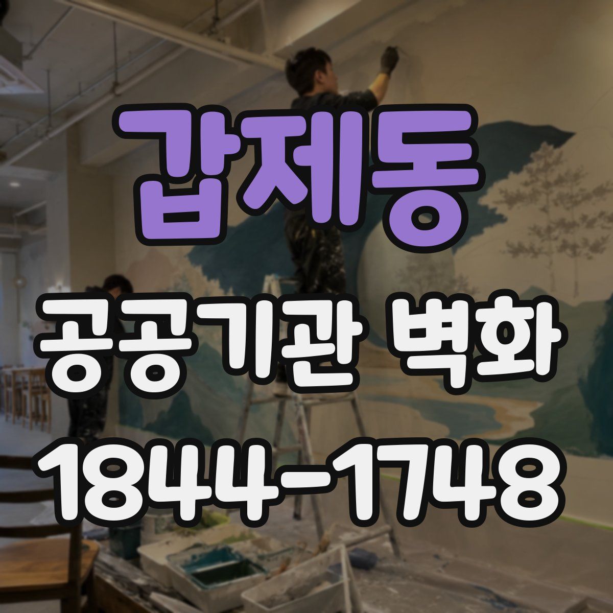 갑제동 공공기관 벽화