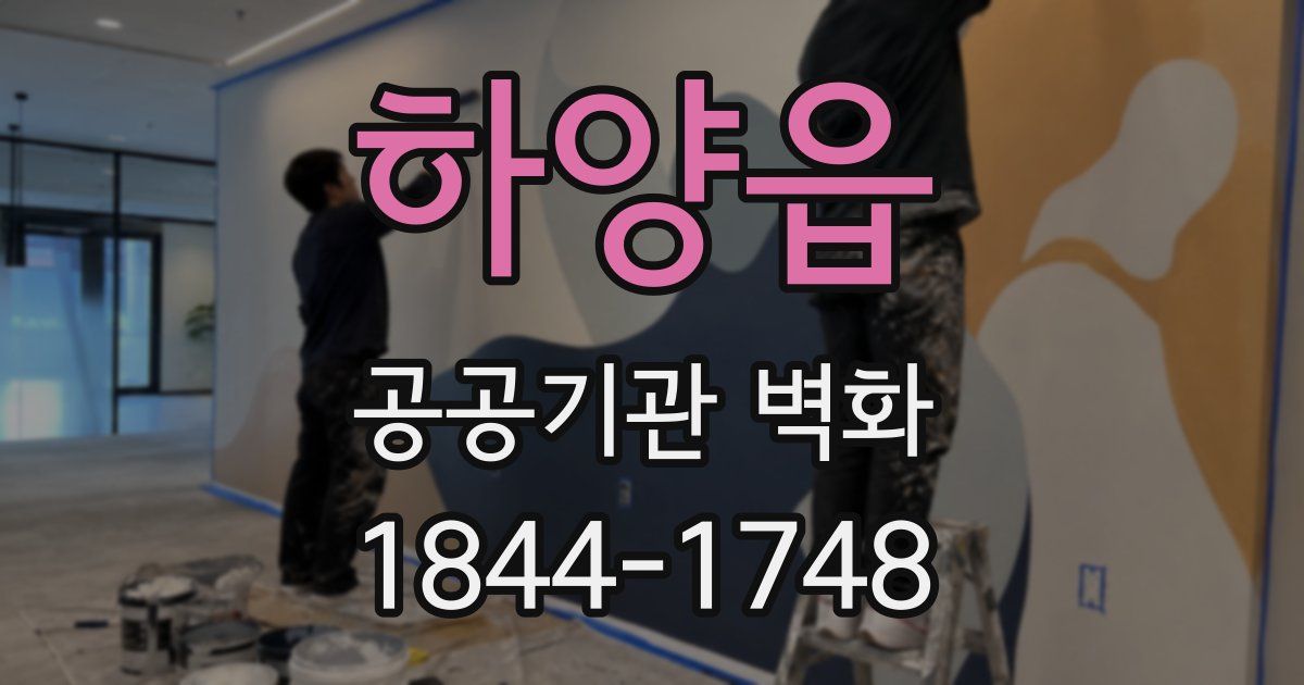 하양읍 공공기관 벽화