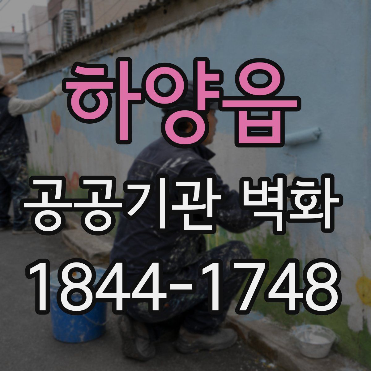 하양읍 공공기관 벽화