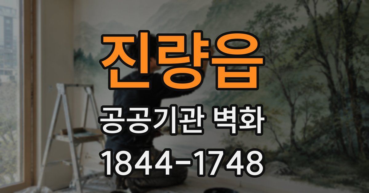 진량읍 공공기관 벽화