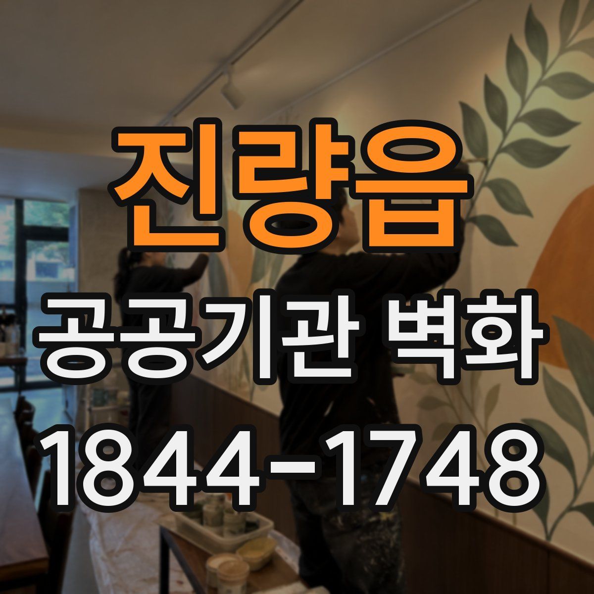 진량읍 공공기관 벽화