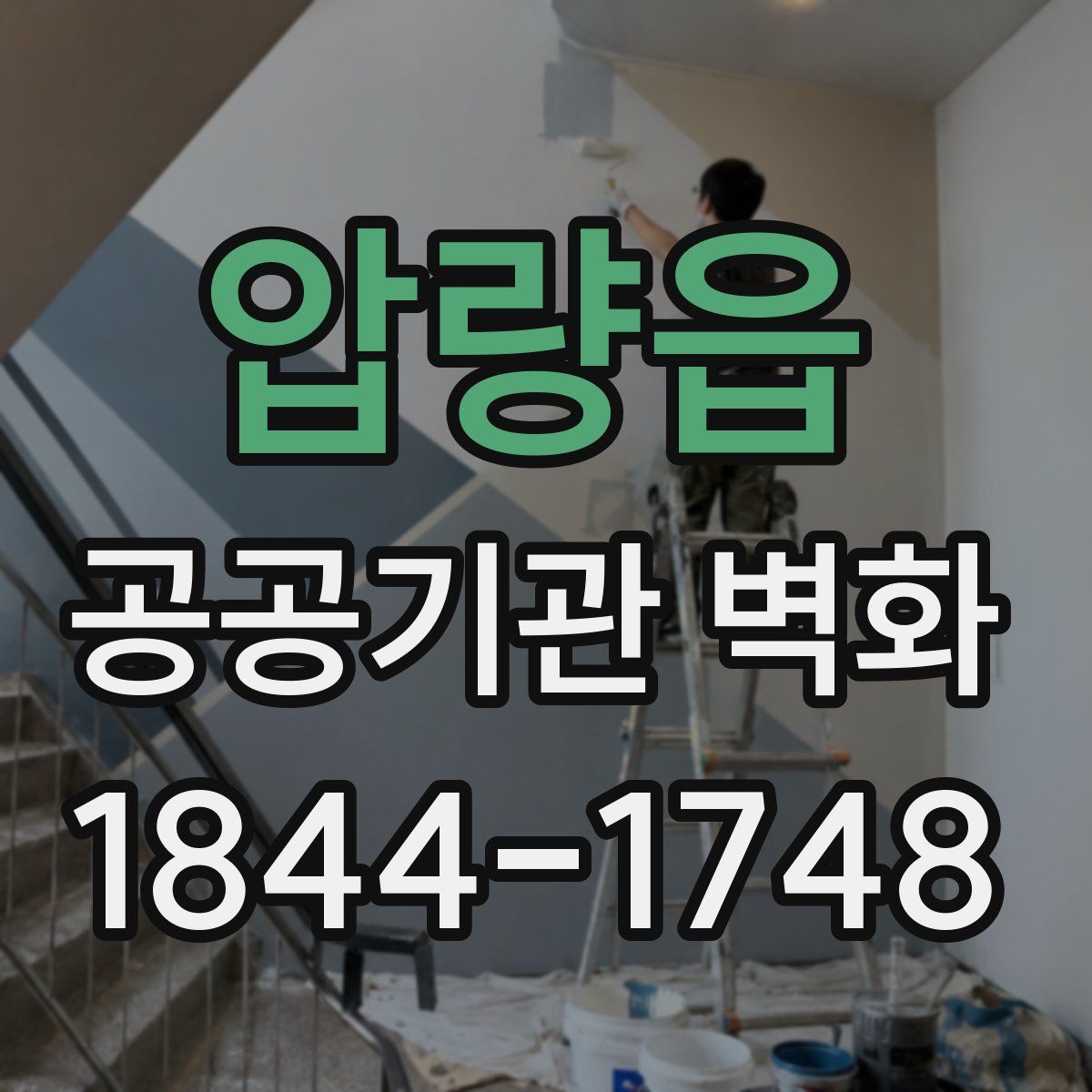 압량읍 공공기관 벽화