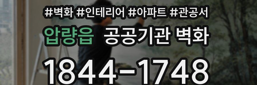 압량읍 공공기관 벽화