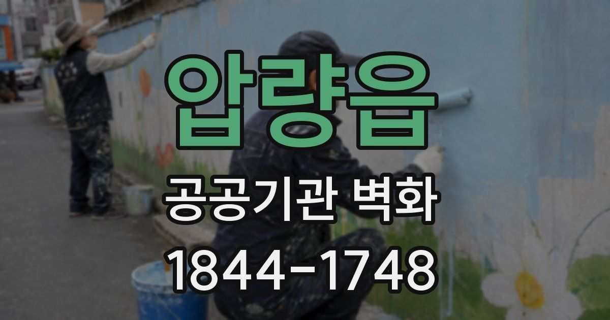 압량읍 공공기관 벽화
