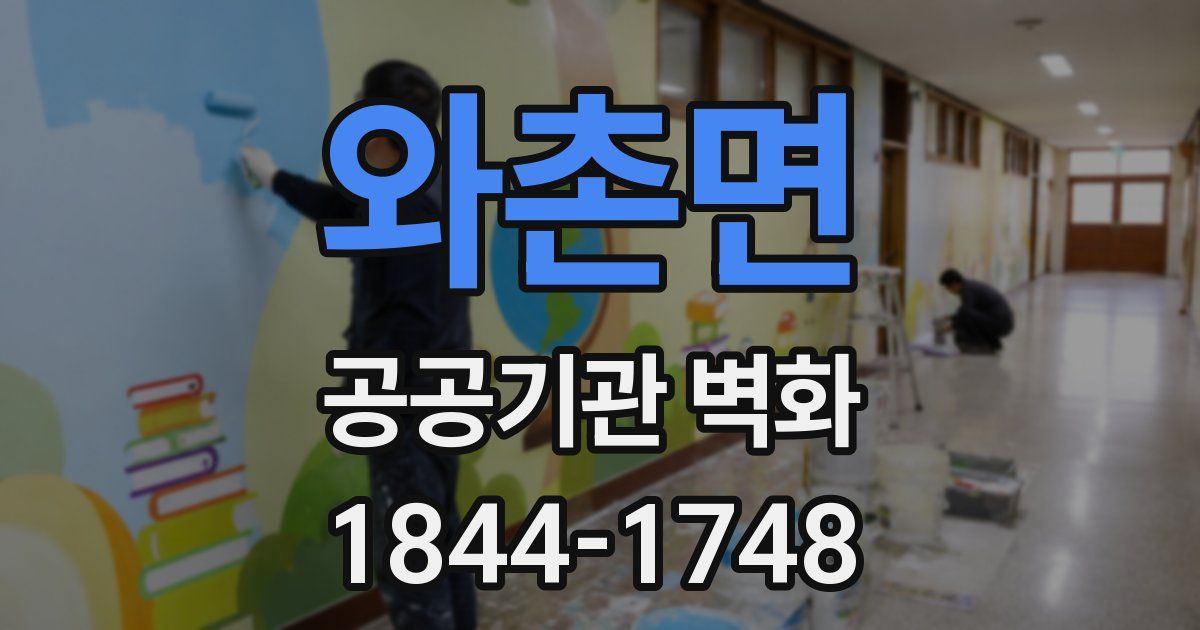 와촌면 공공기관 벽화
