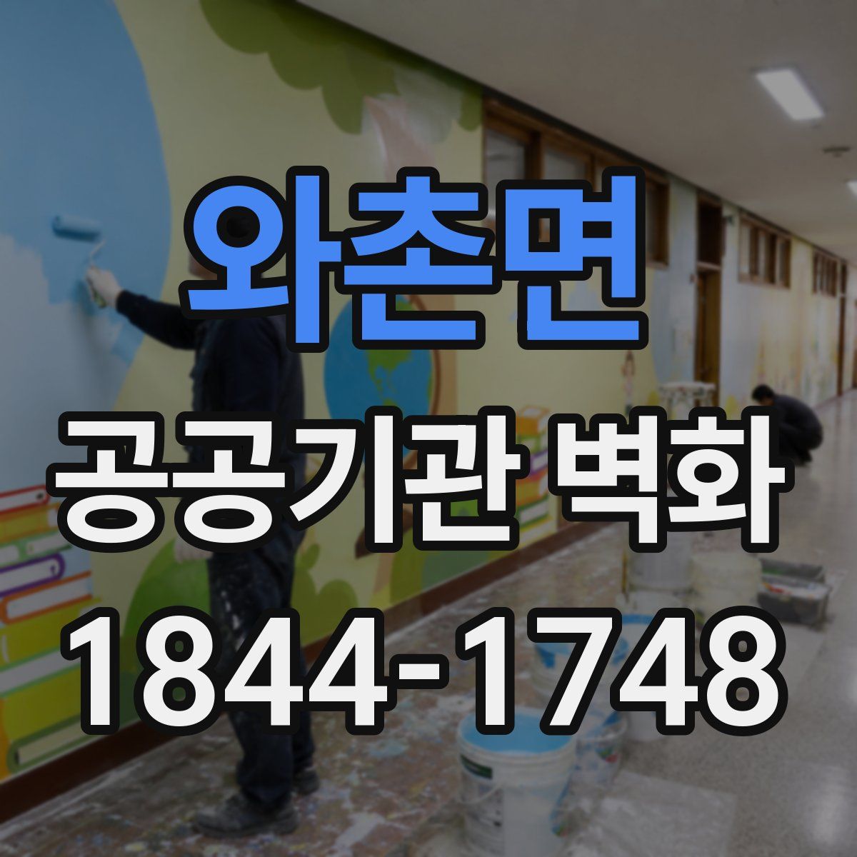 와촌면 공공기관 벽화