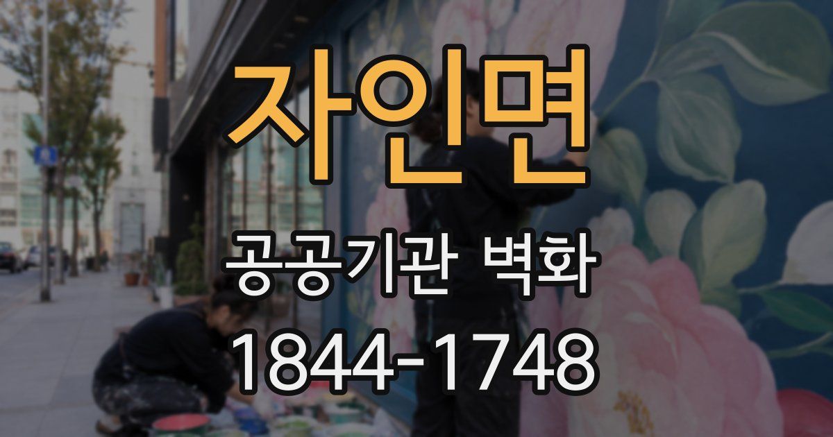 자인면 공공기관 벽화