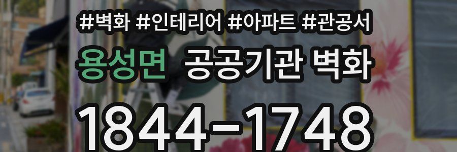 용성면 공공기관 벽화