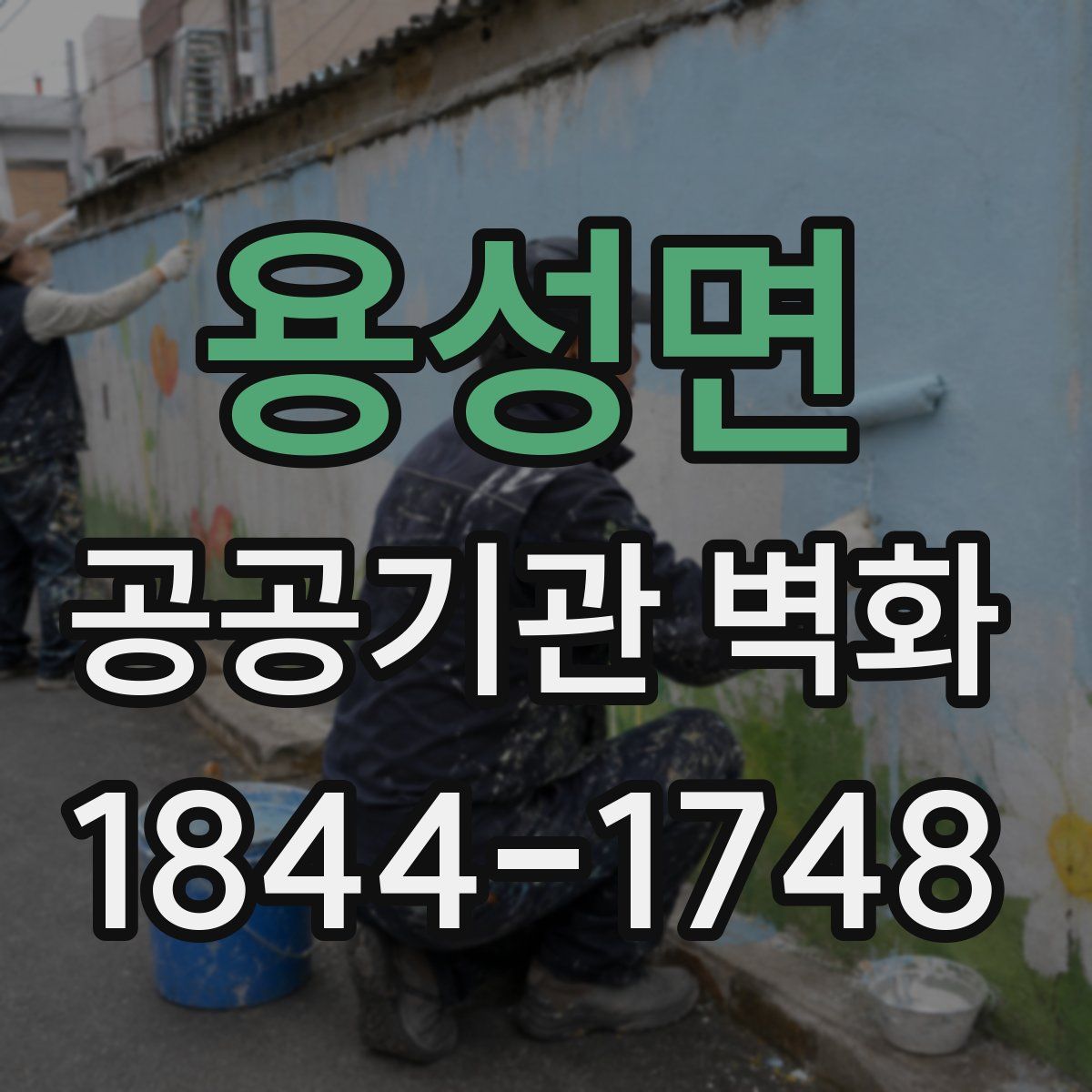 용성면 공공기관 벽화