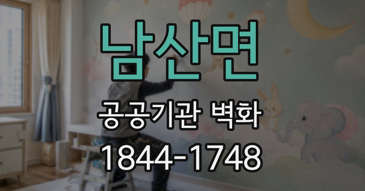 남산면 공공기관 벽화