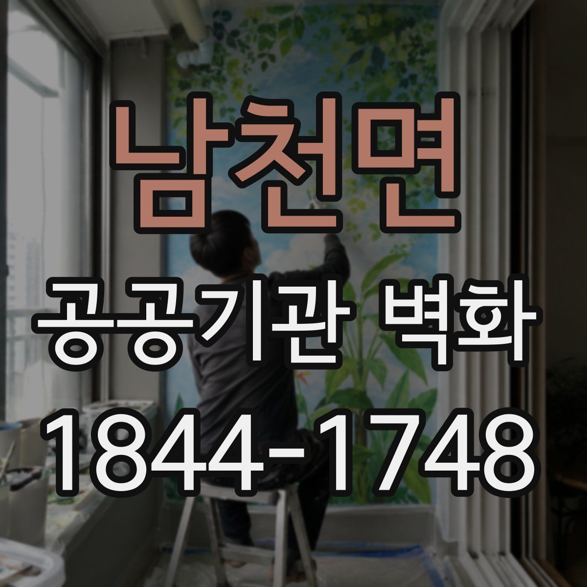 남천면 공공기관 벽화